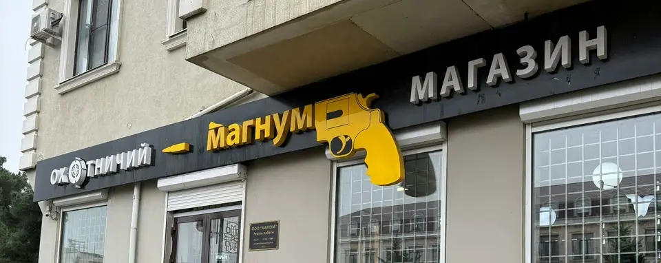 Магнум